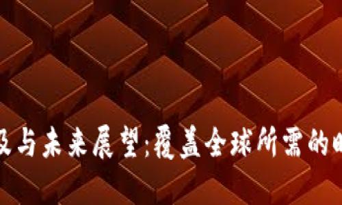 数字货币的普及与未来展望：覆盖全球所需的时间与影响因素
