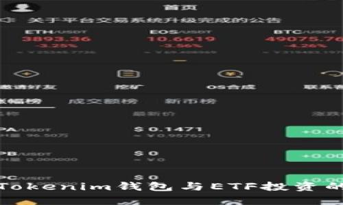 深入分析Tokenim钱包与ETF投资的未来趋势