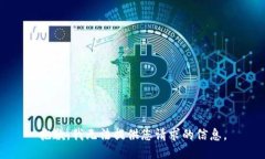 抱歉，我无法提供您请求