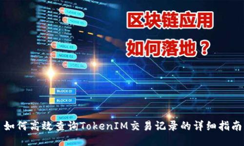 如何高效查询TokenIM交易记录的详细指南