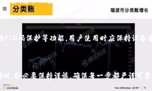  如何将Tokenim转移至Ledger：详细步骤与注意事项 / 

 guanjianci Tokenim, Ledger, 数字货币, 转账步骤 /guanjianci 

随着数字资产的普及，越来越多的人开始关注如何安全地存储和管理他们的加密货币。Tokenim作为一个相对新兴的数字货币平台，越来越多的用户希望将其持有的Tokenim资产转移至硬件钱包，如Ledger，以提升安全性。本文将深度探讨Tokenim转Ledger的步骤、注意事项以及常见问题。

一、了解Tokenim及Ledger硬件钱包

在进行Tokenim转Ledger的过程中，首先需要了解Tokenim和Ledger的基本信息。

Tokenim是一个新兴的数字资产平台，用户可以在此进行交易、投资等活动。Tokenim的主要优势在于其易用性和较低的交易费用，但同时也伴随着一定的安全风险。

Ledger则是一个受到广泛认可的硬件钱包品牌，因其高安全性而广受投资者青睐。硬件钱包将私钥保存在离线的环境中，极大地降低了被黑客攻击的风险。

二、转账步骤详解

将Tokenim转账至Ledger钱包的流程并不复杂，以下是详细步骤：

h4步骤一：准备工作/h4

在开始转账之前，确保你已经拥有以下条件：

ul
li已注册并使用Tokenim账号/li
li拥有Ledger硬件钱包并且成功设置/li
li确定Ledger钱包中对应的Tokenim币种已支持/li
/ul

h4步骤二：获取Ledger收款地址/h4

在Ledger设备上找到需要接收Tokenim的地址，可以使用Ledger Live应用程序来生成接收地址。

打开Ledger Live，选择“接收”，然后选择你需要转账的代币，Ledger会生成一个唯一的地址，确认这个地址的正确性并复制下来。

h4步骤三：在Tokenim平台上发起转账/h4

登录你的Tokenim账号，找到“转账”或“提现”选项。接着输入你在Ledger上复制的接收地址。

填写你需要转账的金额，同时确认转账所需的手续费。注意，手续费的选择会影响转账的速度，选择合适的手续费可以加快确认速度。

h4步骤四：确认转账信息/h4

核对所有信息是否正确，务必确保地址无误。这是最关键的一步，任何错误的信息都可能导致你的资产丢失。确认无误后，点击提交。

h4步骤五：等待确认/h4

完成转账后，你需要等待区块链网络确认交易。可以在Tokenim的记录中查看转账状态，同时也可以在区块链浏览器中查询。

h4步骤六：验证到账情况/h4

在Ledger Live中查看你的账户，看Tokenim是否到账。通常在交易得到确认后，资产会迅速出现在Ledger钱包中。

三、转账过程中的注意事项

在进行Tokenim转Ledger的过程中，要特别注意以下几点：

h41. 确保可用性/h4

并非所有的Tokenim都是Ledger所支持的。在转账之前，确认你的Tokenim代币 Ledger是否能接收是最重要的。这通常可以通过Ledger Live应用检查或在Ledger的官方网站查询到。

h42. 区块链网络状况/h4

由于区块链网络的拥堵程度不同，转账的确认时间可能会有所不同。如果你希望尽快到账，可以选择较高的手续费选项。

h43. 二次确认/h4

在转账时，务必要再三确认接收地址。把地址粘贴在记事本上，与Ledger上显示的地址进行对比，确保没有错字或多余的空格。

h44. 资金管理/h4

在进行大额转账时，建议先进行小额转账确认成功后，再进行大额转账。这样可以降低风险，确保资金安全。

h45. 安全性/h4

请保持你的Ledger硬件钱包始终在线，并定期更换密码和PIN码，以确保账户安全。同时，切勿将私钥或恢复短语透露给任何人，即使是技术支持。

四、常见Q
                            </div>

                        </div>
                        <!-- tags & share area start -->
                        <div class=