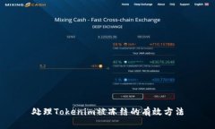 处理Tokenim被冻结的有效方