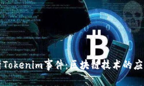 深入解析Tokenim事件：区块链技术的应用与挑战