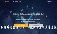 如何有效查询TokenIM授权信
