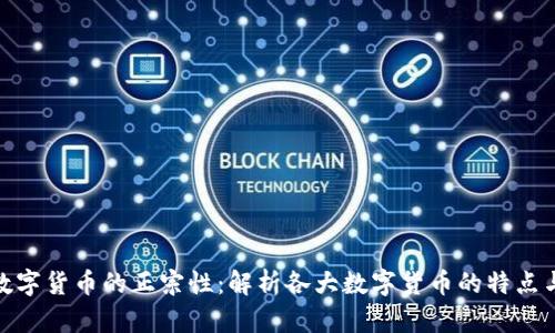 探索数字货币的正宗性：解析各大数字货币的特点与价值