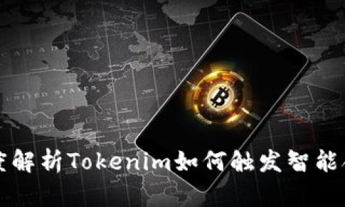 深度解析Tokenim如何触发智能合约