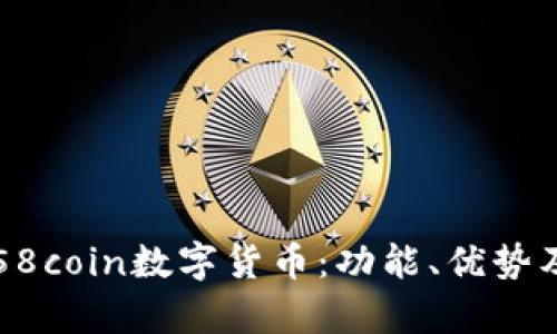 深入解析58coin数字货币：功能、优势及投资前景