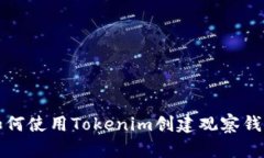 如何使用Tokenim创建观察钱