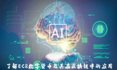 了解ECR数字货币及其在区