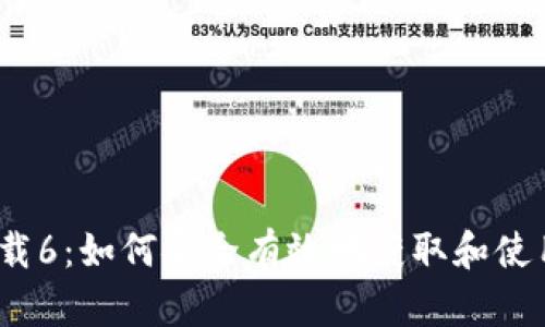 Tokenim下载6：如何安全有效地获取和使用Tokenim？