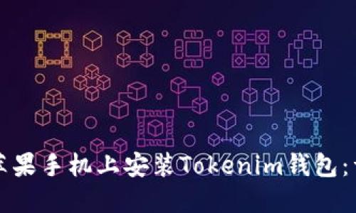 如何在苹果手机上安装Tokenim钱包：详细指南