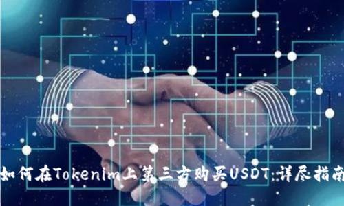 如何在Tokenim上第三方购买USDT：详尽指南