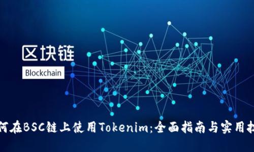 如何在BSC链上使用Tokenim：全面指南与实用技巧