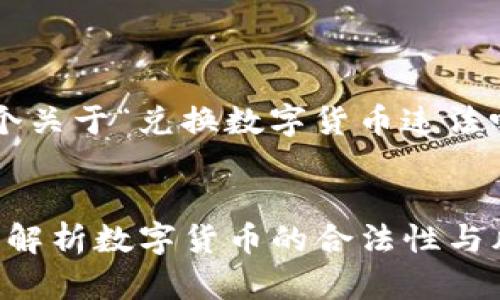 在这里我可以给你提供一个关于“兑换数字货币违法吗吗”的和相关信息的构思。


兑换数字货币合法吗？深入解析数字货币的合法性与风险