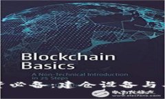 数字货币投资必备：建仓