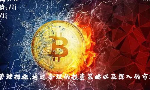   探究Tokenim使用风险及其应对策略 / 
 guanjianci Tokenim, 使用风险, 加密货币, 投资策略, 风险管理 /guanjianci 


在当今数字化快速发展的时代，加密货币及其相关的区块链技术逐渐被越来越多的人所关注。Tokenim作为一种新兴的数字资产，吸引了众多投资者的目光。然而，Tokenim的使用也伴随着诸多风险。本文将深入探讨Tokenim的使用风险以及如何应对这些风险，以帮助用户在参与加密货币交易与投资时做出更加明智的决策。


Tokenim的基本概念

在探讨Tokenim的使用风险之前，首先我们需要对Tokenim的基本概念有一个清晰的了解。Tokenim是一种基于区块链技术发行的数字资产，它可以代表某种特定价值或权益。Tokenim的使用场景广泛，包括支付、投资、资产转移等。通过Tokenim，用户可以在去中心化的环境中进行交易，并享受更高的透明度和安全性。


然而，Tokenim的去中心化特性也决定了它的使用风险。由于缺乏监管，用户在交易Tokenim时可能会面临各种风险，如市场波动、诈骗、价格操纵等。因此，在使用Tokenim时，了解并识别这些风险显得尤为重要。


Tokenim使用风险详解

Tokenim的使用风险主要可以分为以下几类：


ul
    li市场风险：市场风险是指因为市场价格波动而导致的损失。在Tokenim市场中，由于市场尚未成熟，价格波动可能会非常剧烈，导致投资者面临巨大的损失。/li
    li技术风险：Tokenim是基于区块链技术的，而区块链系统本身也可能存在安全漏洞、智能合约漏洞等技术风险。这些风险可能导致资产丢失或被盗。/li
    li法律风险：Tokenim的法律地位在不同国家和地区可能存在差异，由于一些国家对加密货币的监管尚不完善，投资者可能面临法律风险。/li
    li心理风险：投资Tokenim的过程中，许多人因市场情绪波动而产生恐慌或贪婪，导致非理性的投资决策。/li
/ul

如何应对Tokenim使用风险

面对Tokenim的各类风险，用户应采取相应的措施进行应对，以下是一些推荐的策略：


ul
    li进行充分的市场调研：在投资之前，用户应对市场进行充分的调研，了解Tokenim的市场动态、技术背景等信息，以便做出更为明智的投资决策。/li
    li设置合理的投资额度：用户在投资Tokenim时，应根据自己的风险承受能力设置合理的投资额度，避免因投入过多而面临重大损失。/li
    li分散投资风险：用户可以通过投资多种Tokenim来分散投资风险，不将所有资金集中在单一资产上。/li
    li采用风险管理工具：使用止损单等风险管理工具帮助降低潜在损失。/li
/ul

相关问题讨论

1. Tokenim的市场波动性有多大？

Tokenim作为一种相对新兴的投资产品，其市场波动性通常比传统资产要大得多。这主要与几个因素有关：
ul
    li市场成熟度：Tokenim市场尚处于发展阶段，市场参与者较少，流动性不足，容易导致价格剧烈波动。与股票市场相比，加密货币市场的参与者更多是投机者，而非长期投资者。/li
    li信息不对称：许多投资者在做出投资决策时，往往由于信息不对称，导致对市场动态的认知不全，造成错误的判断。/li
    li市场情绪：Tokenim的价格变化往往受到市场情绪的极大影响，例如，某一省市对加密货币的监管政策变化，或是某个大投资者的动态，都会引发市场的剧烈反应。/li
/ul

因此，投资者在进行Tokenim投资时，必须留意市场的变化，尽量避免在市场波动剧烈时进行交易，以减小风险。


2. 如何识别和防范Tokenim投资中的诈骗？

Tokenim投资的火热必然吸引不少不法分子来实施诈骗，识别与防范诈骗是保护投资者的重要环节。以下是一些识别投资诈骗的常见特征：
ul
    li夸大的收益承诺：如果某个Tokenim项目声称能够为您提供高于市场的回报，甚至保证收益，那么这个项目很可能存在风险。/li
    li缺乏透明度：正规Tokenim项目通常会有详细的白皮书，介绍项目的背景、技术参数、开发团队等信息，如果项目缺乏透明度，投资者要提高警惕。/li
    li不合法的营销手段：许多诈骗项目会利用社交媒体、微信群等进行推广，如果有类似的非正式渠道，投资者要谨慎。/li
/ul

防范措施包括选择知名度高、有良好口碑的Tokenim项目进行投资，查询项目团队的背景，参与社区讨论以获得更多信息，设定合理的投资额度，确保不会因为一时冲动而造成重大的经济损失。


3. Tokenim的法律风险有哪些？

Tokenim的法律风险主要源于不同地区对加密货币的监管政策存在差异，这可能导致投资者在某些情况下触法。以下是一些常见的法律风险：
ul
    li合规性问题：某些Tokenim可能未在特定地区注册或未经相关监管机构审批，投资者参与这些项目的风险较高。/li
    li税收问题：在某些国家，持有或交易Tokenim可能需要缴纳较高的税款。如果没有正确申报，可能面临法律责任。/li
    li监管变化：各国对加密货币的监管政策变化较快，投资者应注意政策的动态，避免因投资不合规项目而造成损失。/li
/ul

因此，投资Tokenim时，投资者应了解所在地区的相关法律法规，确保自己的投资行为不触犯法律，并及时调整投资策略以应对政策调整。


4. 如何进行Tokenim的风险管理？

进行Tokenim的风险管理，能够帮助投资者在市场波动时降低损失，最大限度地保障资产安全。以下是一些有效的风险管理策略：
ul
    li风险评估：投资者在交易之前，应评估自身的风险承受能力，明确自己的投资目标，根据风险评估结果调整投资策略。/li
    li止损策略：设置止损点，确保在达到一定的损失时，能够及时止损，避免更大的损失。/li
    li定期回顾：定期对投资组合进行回顾与调整，以应对市场的变化，并确保投资策略的有效性。/li
    li使用风险管理工具：可以利用各类平台提供的风险管理工具，例如止盈止损单、限价单等，来帮助控制投资风险。/li
/ul

通过这些策略，投资者可以更有效地管理Tokenim投资中面临的风险，保护自己的投资。


5. Tokenim的未来发展趋势如何？

Tokenim的未来发展趋势引人关注，主要表现在以下几个方面：
ul
    li技术创新：随着区块链技术的不断发展，Tokenim的应用场景也将不断扩大，未来可能会出现更多创新型Tokenim项目，吸引更多投资者。/li
    li市场监管趋严：随着市场的逐渐成熟，各国对加密货币的监管政策可能会进一步加强，这对Tokenim市场的健康发展是一个良好的推动。/li
    li环境友好型Tokenim兴起：随着全球对环保的高度重视，绿色Tokenim项目将会受到更多关注，未来有可能会成为一个新的投资方向。/li
/ul

总之，Tokenim的未来充满机遇，投资者应及时关注市场动态，把握机遇，同时也要做好风险把控，从容应对投资过程中可能遇到的各种挑战。



综上所述，Tokenim的使用风险不可忽视，用户在参与Tokenim投资时务必对其风险有充分的了解，并结合自身的实际情况采取相应的风险管理措施。通过合理的投资策略以及深入的市场调研，用户可以在Tokenim市场中寻找机会并获得收益。同时，保持对市场动态的持续关注也是成功投资的重要保障。
