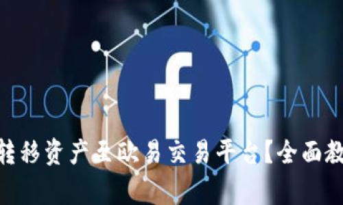 如何通过Tokenim转移资产至欧易交易平台？全面教程与常见问题解答