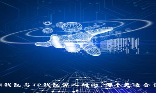 IM钱包与TP钱包深入对比：哪个更适合你？