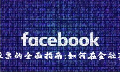 数字货币投资股票的全面指南：如何在金融赛道中寻找机遇