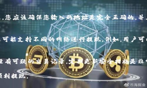 要使用Tokenim进行提现，您需要遵循一些步骤。以下是详细的提现过程和注意事项。

步骤一：创建账户
如果您还没有Tokenim账户，请先访问Tokenim官方网站并注册。填入您个人的基本信息，并完成KYC（了解您的客户）流程。这通常包括上传身份验证文件和地址证明。

步骤二：链接钱包
在您的Tokenim账户设置中，您需要链接您的加密货币钱包。确保您使用的是支持Tokenim的主流钱包，例如MetaMask或Trust Wallet。链接钱包后，您可以在Tokenim平台上查看您的资产。

步骤三：选择提现选项
在Tokenim平台上，找到并点击“提现”按钮。此时，系统会要求您选择要提现的资产类型，如USDT、ETH、BTC等。确保您了解您选择的加密货币的转账费用和网络确认时间。

步骤四：输入提现信息
系统会提示您输入提现金额和钱包地址。请仔细检查输入的信息。建议您在进行大额提现前，先进行小额测试提现，以确保一切顺利。

步骤五：确认提现请求
一旦您确认提现信息并提交请求，系统将发送一封确认邮件给您。打开邮件并确认您的提现请求。如果您没有立即收到确认邮件，请查看您的垃圾邮件箱。

步骤六：等待网络确认
一旦您确认提现请求，系统将开始处理您的请求。根据区块链网络的繁忙程度，提现过程可能需要几分钟到几个小时不等。在此期间，您可以在Tokenim平台上查看提现状态。

步骤七：查看提取结果
提现成功后，您将在您的钱包中看到提取的资产。请确保该资产已成功到达。如果在操作过程中遭遇任何问题，您可以联系Tokenim的客服寻求帮助。

在了解了提现步骤后，以下是一些相关的问题，您可能会感兴趣：

问题一：Tokenim的提现手续费是多少？
Tokenim的提现手续费因选择的加密货币和网络条件而异。一般来说，使用Ethereum进行提现时，手续费会因为网络拥堵而波动。用户在操作提现前，可以在Tokenim平台上查看当前的手续费情况。为避免不必要的损失，建议用户在选择提现时间时考虑网络状态，选择相对繁忙时间以外的时段进行提现。

问题二：Tokenim的提现时间大约需要多久？
提现时间的长短会受到多种因素的影响，包括您选择的加密货币、网络繁忙程度、以及Tokenim平台的处理时间。通常情况下，提现请求会在几分钟至几个小时之间完成。但是，在网络拥堵或其他特殊情况下，提现时间可能会延长。如果您的提现请求在预期时间内未完成，可以联系Tokenim客服进行查询。

问题三：如果提现失败，我该怎么办？
如果您的提现请求失败，首先需要检查相关的邮件通知，了解商品或资产转移失败的原因。常见的失败原因包括地址不正确、余额不足或其他平台问题。您应该确保您输入的地址是完全正确的，并且您有足够的余额来支付手续费。如果确认信息无误，但提现仍然失败，您应该立即联系Tokenim客服，以便他们提供进一步的帮助。

问题四：Tokenim支持的提现方式有哪些？
Tokenim通常支持多种加密货币的提现，包括比特币（BTC）、以太坊（ETH）、泰达币（USDT）等。用户在提现时需要选择相应的加密货币。此外，Tokenim还可能支持不同的网络进行提现。例如，用户可以选择ERC20、TRC20等网络进行USDT提现。在提现前，确保您对所选的网络有清晰的认识，以避免因网络选择不当造成的资产损失。

问题五：如何确保我的Tokenim账户安全，从而保护我的提现？
保障Tokenim账户的安全性至关重要。用户应该使用强密码，并启用两步验证（2FA）功能，从而增加账户被攻破的难度。此外，经常检查账户活动，确保没有可疑的交易记录，定期更新安全措施是非常必要的。此外，将大型交易分散到不同的钱包中也有助于减少风险。如果您在提现过程中遇到任何不寻常的情况，请立即联系Tokenim客服进行处理。

总结而言，Tokenim的提现过程相对简单，但用户在操作时仍需保持谨慎，细心核对信息，并了解相关的市场动态与手续费信息，以确保资金的安全与顺利提现。