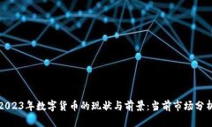 2023年数字货币的现状与前