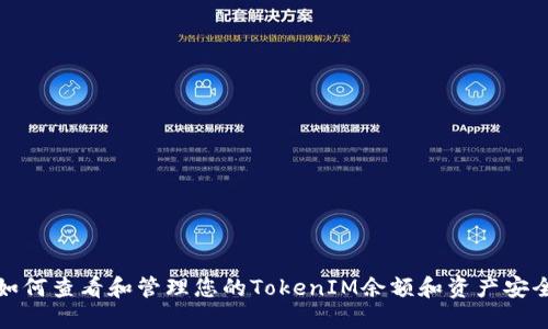 如何查看和管理您的TokenIM余额和资产安全
