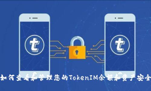 如何查看和管理您的TokenIM余额和资产安全