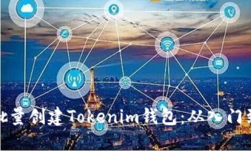 如何批量创建Tokenim钱包：从入门到精通
