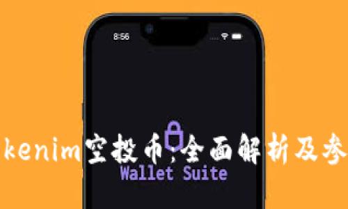 最新Tokenim空投币：全面解析及参与指南