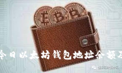 如何查询今日以太坊钱包地址余额及交易记录