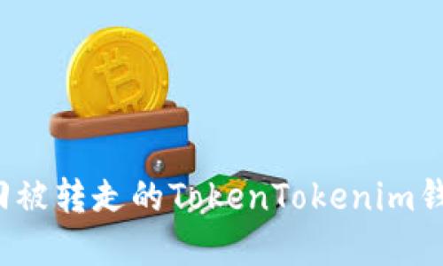 如何找回被转走的TokenTokenim钱包资产？