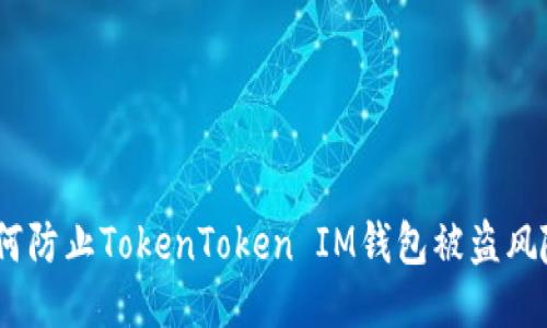 网友分享：如何防止TokenToken IM钱包被盗风险及应对措施
