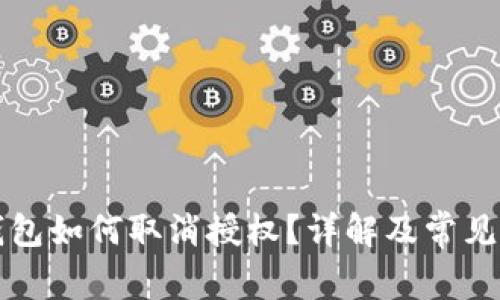 以太坊钱包如何取消授权？详解及常见问题解答