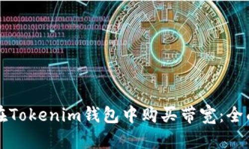 如何在Tokenim钱包中购买带宽：全面指南