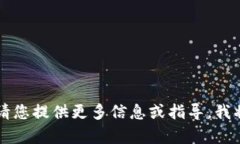 未提供具体内容的请求，