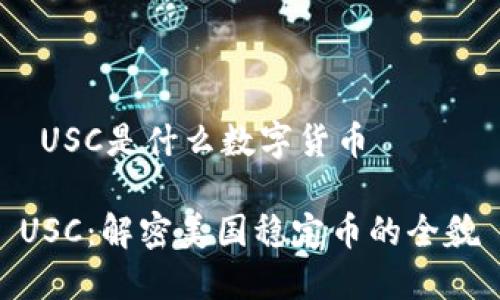  USC是什么数字货币

USC：解密美国稳定币的全貌