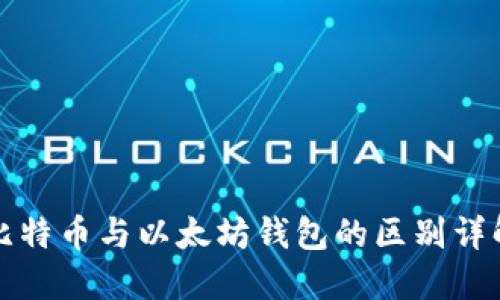 比特币与以太坊钱包的区别详解