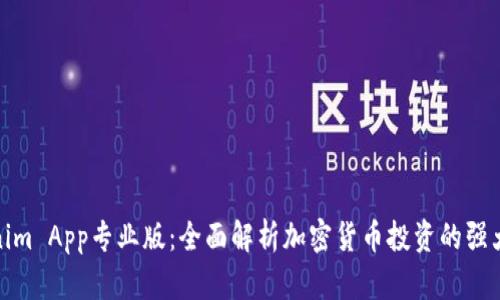 Tokenim App专业版：全面解析加密货币投资的强大工具