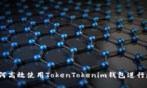 新手指南：如何高效使用TokenTokenim钱包进行数字货币管理