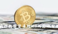 央行数字货币对M0的影响分