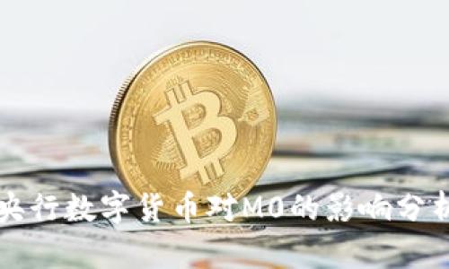 央行数字货币对M0的影响分析