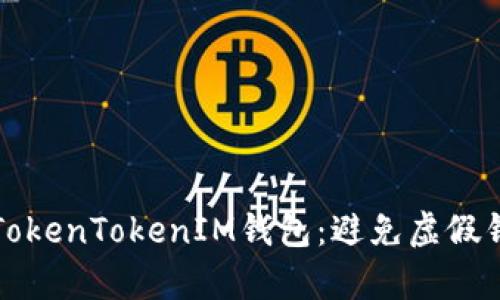 如何分辨真假TokenTokenIM钱包：避免虚假钱包的安全指南
