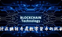 深入探讨区块链专属数字