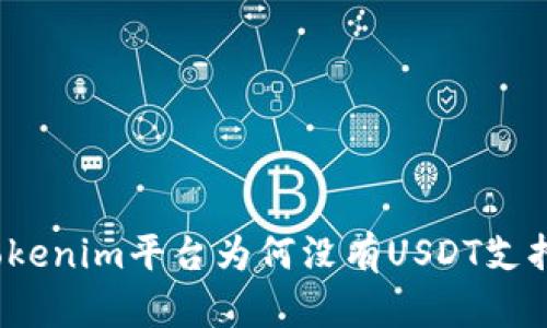 Tokenim平台为何没有USDT支持？