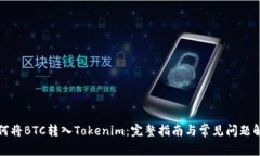 如何将BTC转入Tokenim：完整