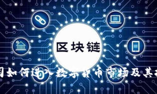 美国黑石公司如何进入数字货币市场及其投资策略分析