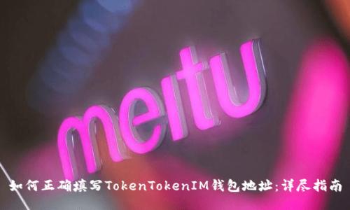 如何正确填写TokenTokenIM钱包地址：详尽指南