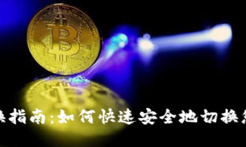 Tokenim地址切换指南：如何快速安全地切换您的Tokenim地址