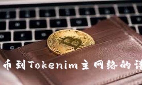 币安提币到Tokenim主网络的详细指南
