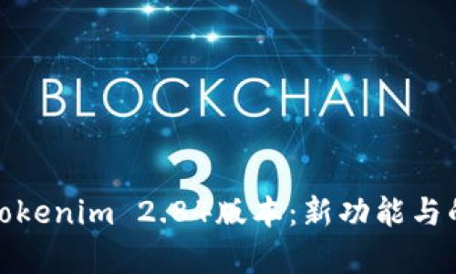 全面解析Tokenim 2.84版本：新功能与的深度探讨